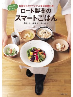 cover image of ロート製薬のスマートごはん